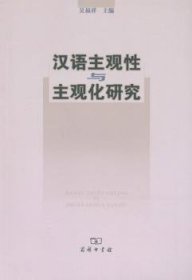 汉语主观性与主观化研究  9787100076760 吴福祥 商务印书馆