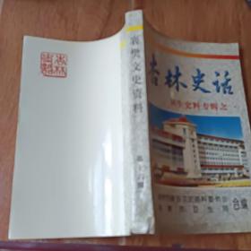 襄樊文史资料第十六辑：杏林史话（卫生史料专辑之一）