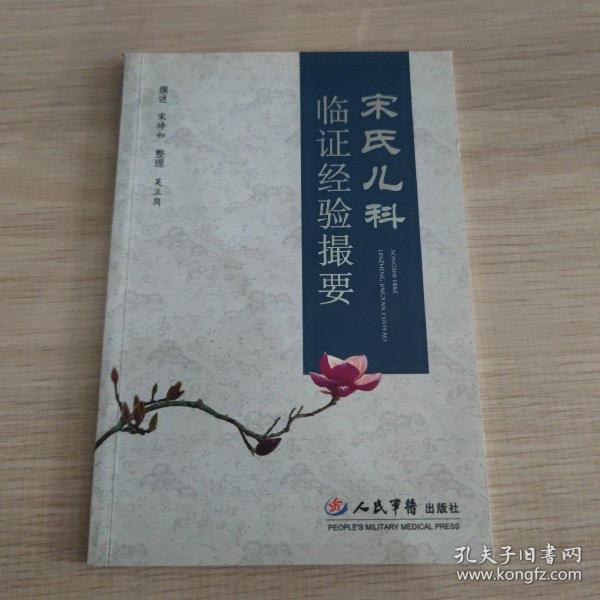 [宋氏儿科临证经验撮要] 图书价格_书籍图片_网购评论_孔夫子旧书网