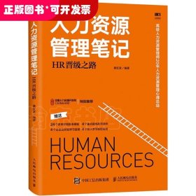 人力资源管理笔记：HR晋级之路