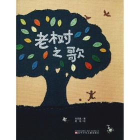 老树之歌 绘本 刘克襄 新华正版
