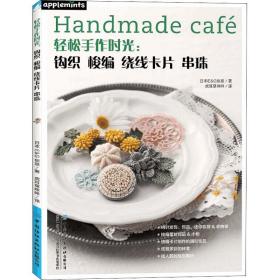 轻松手作时光:钩织梭编绕线卡片串珠日本E&G创意9787518090815