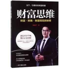 财富思维 经济理论、法规 杨明子 新华正版