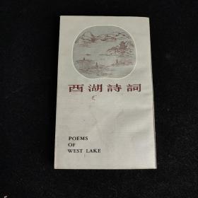 西湖诗词
