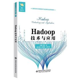 全新正版 Hadoop技术与应用(高职高专大数据技术与应用专业系列教材) 魏迎 9787560659831 西安电子科技大学出版社
