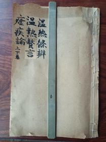 P好品相石印中医古籍  温热条辨 温热赘言 疟疾论 上下卷。合订一册全。尺寸20✖️13厘米，无虫蛀无过大破损。