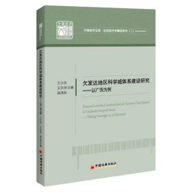 正版书欠发达地区科学城体系建设研究:以广西为例:takingGuangxiasanexample