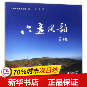 保正版！六盘风韵(柳富摄影作品集)2/柳富9787227064657宁夏人民出版社柳富