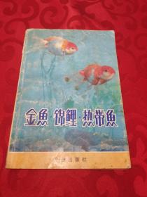 金鱼·锦鲤·热带鱼