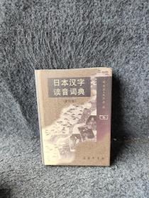 日本汉字读音词典（重排版）