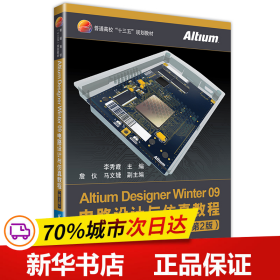 保正版！Altium Designer Winter 09电路设计与仿真教程（第2版）9787512429277北京航空航天大学出版社李秀霞