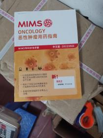 MIMS 恶性肿瘤用药指南 2022/2023 中文版（新增专题恶性淋巴瘤）未使用过