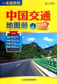 2024版中国交通地图册（大字版） 9787807548461 山东地图 山东地图出版社