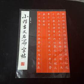 小楷古文名篇字帖