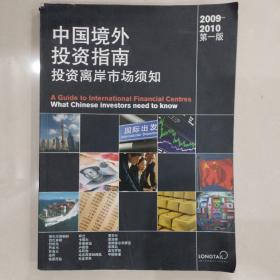 2009-2010中国境外投资指南投资离岸市场须知