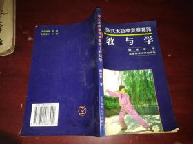 陈氏太极拳竞赛套路教与学