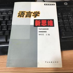 语言学新思维，作者签赠本