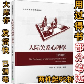 人际关系心理学(第3版)彭贤9787512140974清华大学出版社2019-11-01
