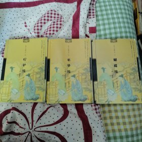 十大情缘小说：巫梦缘 蝴蝶缘 疗妒缘 （3册合售）