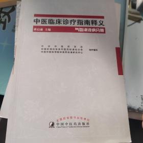 中医临床诊疗指南释义·气血津液疾病分册