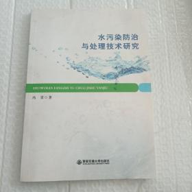 水污染防治与处理技术研究