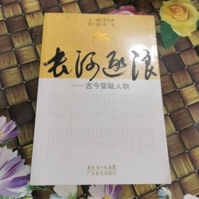 长河逐浪：古今荣耻人物 馆藏正版无笔迹