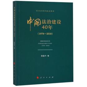 全新正版 中国法治建设40年(1978-2018) 张金才 9787010191720 人民