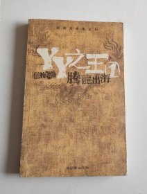YY之王：腾龙出海