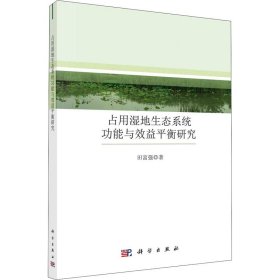 占用湿地生态系统功能与效益平衡研究 田富强 9787030681157 科学出版社
