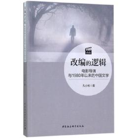 改编的逻辑-（电影导演与1980年以来的中国文学）❤ 孔小彬 中国社会科学出版社9787520303149✔正版全新图书籍Book❤