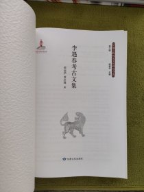 丝绸之路历史文化研究书系（第三辑） 《李遇春考古研究》（考古） 研究