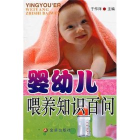 【正版新书】婴幼儿喂养知识百问