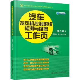 汽车发动机控制系统检测与维修工作页(第3版) 9787114161391