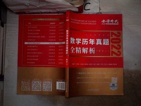 2022李永乐·王式安考研数学历年真题全精解析（数学二）