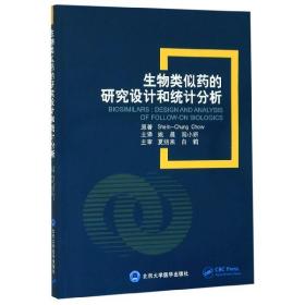 全新正版 生物类似药的研究设计和统计分析 (美)周贤忠|译者:姚晨//阎小妍 9787565920080 北京大学医学