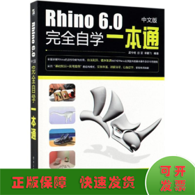RHINO 6.0中文版完全自学一本通