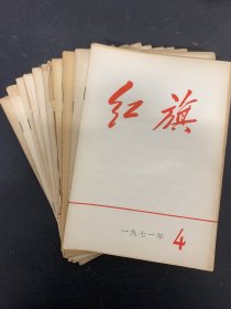 红旗 1971年 半月刊 第2、3、4、6、7-8合刊、9、10、11、12、13期总第233-244期 共10本合售 杂志