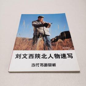 刘文西陕北人物速写