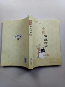 中国传统相声精品集