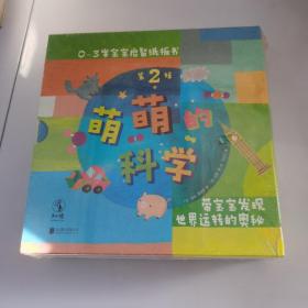 萌萌的科學·寶寶啟智紙板書第2輯（全4冊）