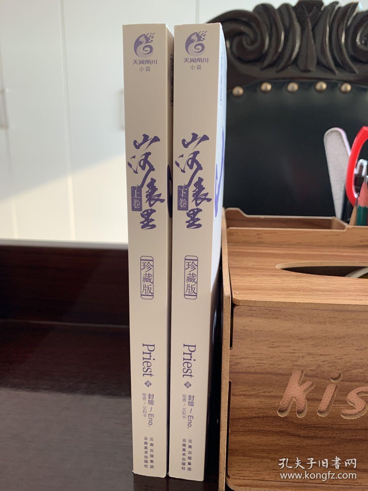 山河表里珍藏版上下册均有作者印签赠品全见图