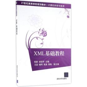 新华正版 XML基础教程 靳新,谢进军 主编 9787302440338 清华大学出版社