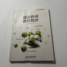 魔方转动教育数治