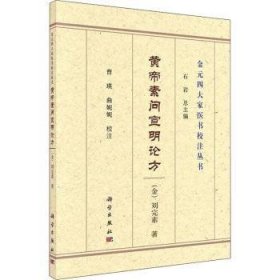 【全新正版，假一罚四】黄帝素问宣明论方编者:(金)刘完素|责编:刘亚|总主编:石岩|校注:曹瑛//曲妮妮9787030698599中国科技出版传媒股份有限公司