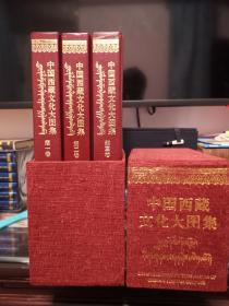 中国西藏文化大图集(共3册)(精)