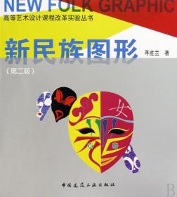 全新正版 新民族图形/高等艺术设计课程改革实验丛书 寻胜兰 9787112106776 中国建筑工业