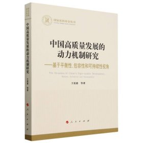 中国高质量发展的动力机制研究--基于平衡性包容性和可持续性视角/国家社科基金丛书 9787010259659 王廷惠| 人民