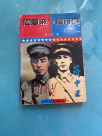 周恩来与蒋介石