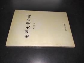 朝鮮文學論稿    簽贈本