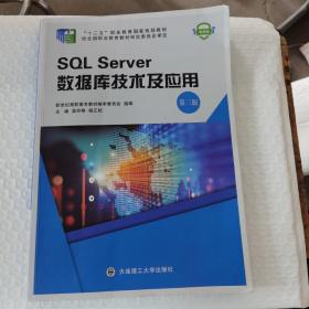 SQLserver数据库技术及应用第三版